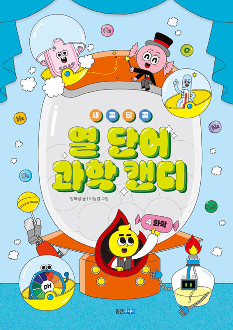새콤달콤 열 단어 과학 캔디 4: 화학(새콤달콤 열 단어 과학 캔디)(양장본 Hardcover)