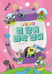 새콤달콤 열 단어 과학 캔디 5:  지구환경(새콤달콤 열 단어 과학 캔디)