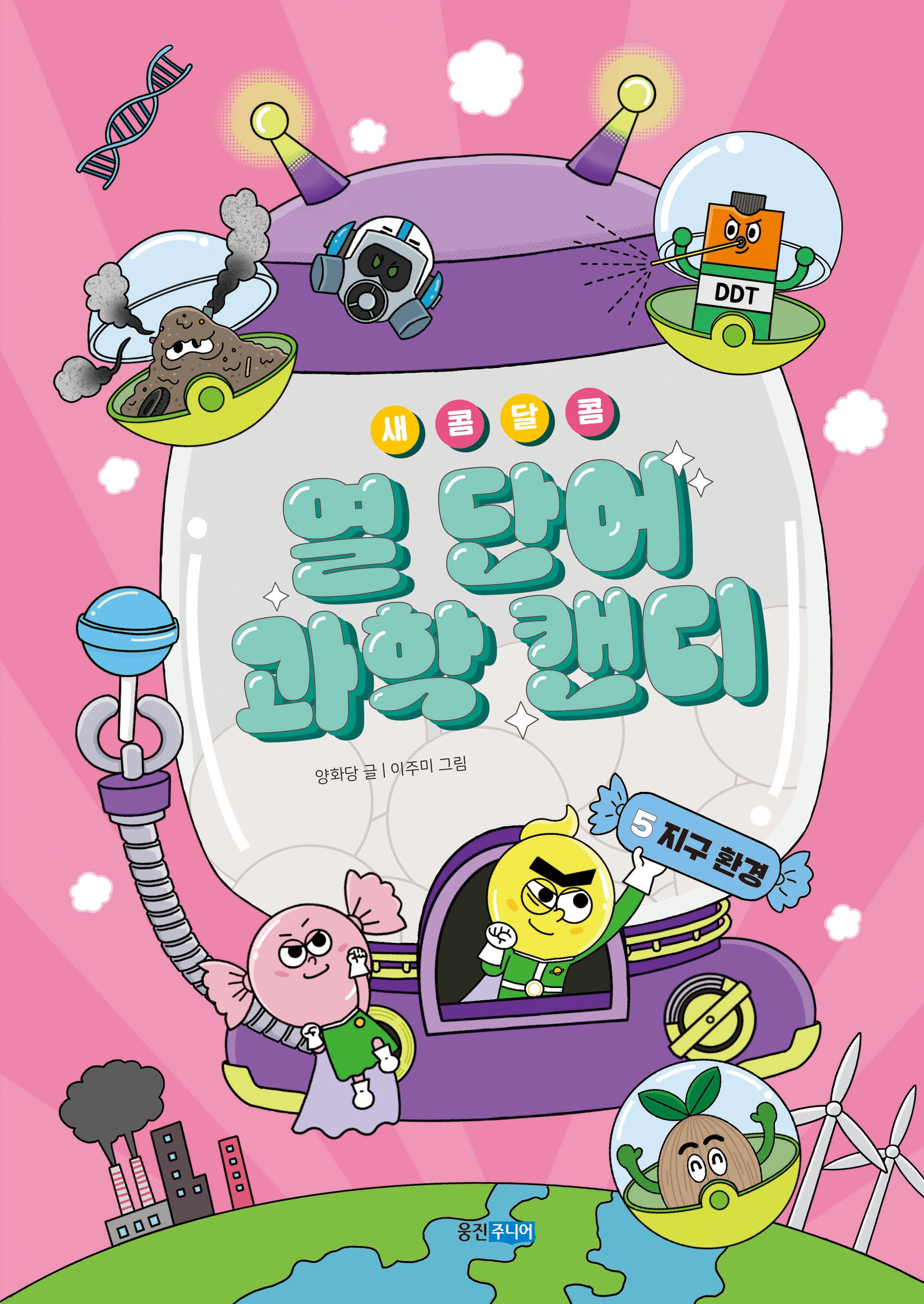 새콤달콤 열 단어 과학 캔디 5:  지구환경(새콤달콤 열 단어 과학 캔디)
