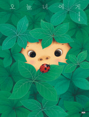 오늘, 너에게(웅진 모두의 그림책 65)(양장본 Hardcover)