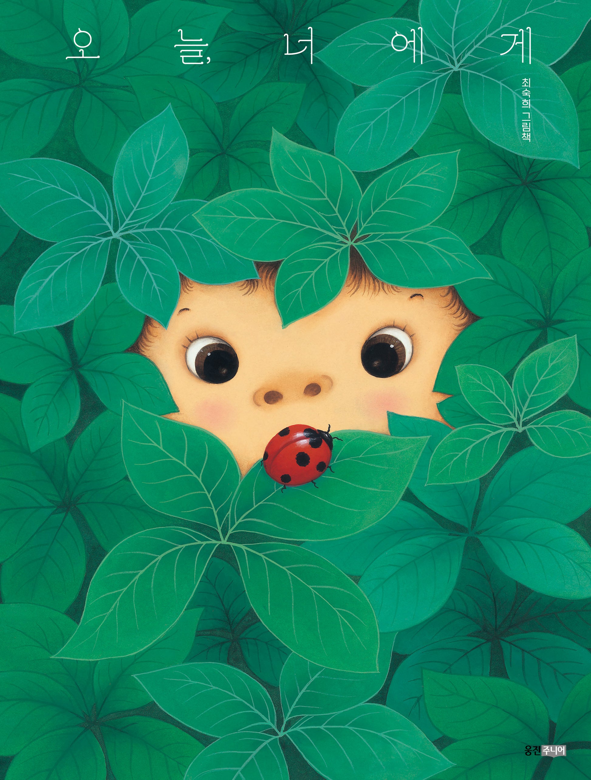 오늘, 너에게(웅진 모두의 그림책 65)(양장본 Hardcover)