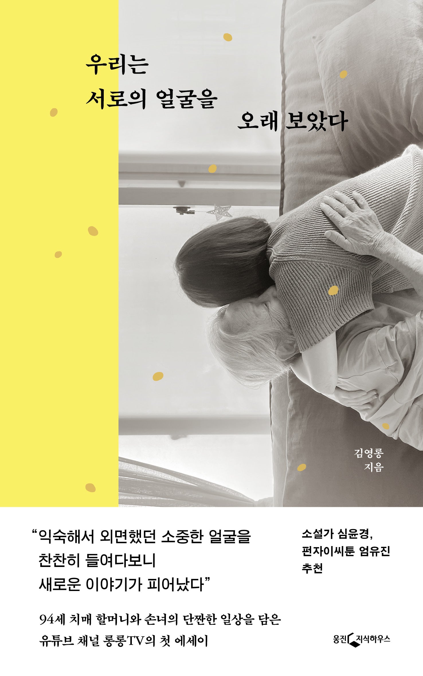 우리는 서로의 얼굴을 오래보았다