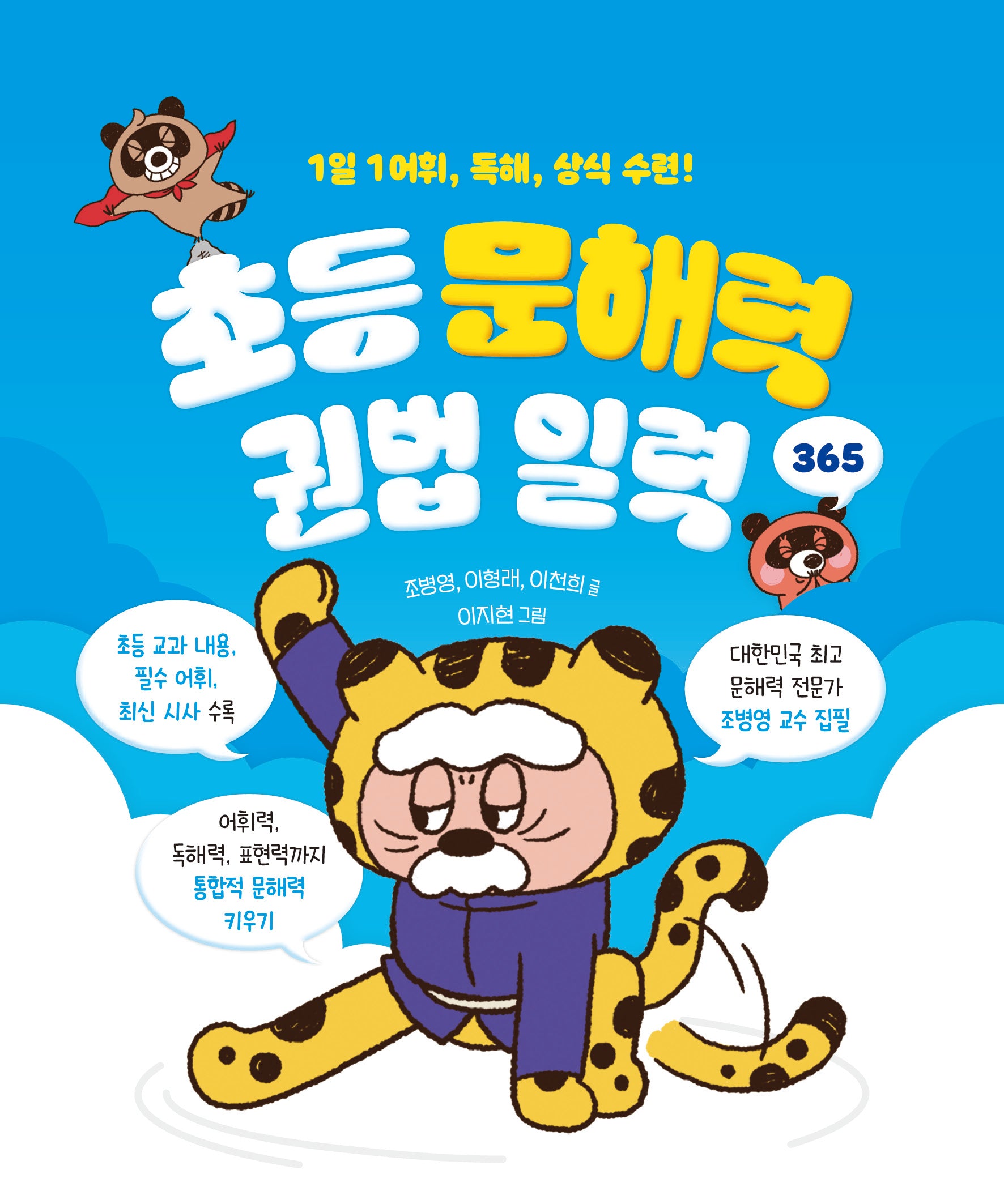 초등 문해력 권법 일력 365(스프링)