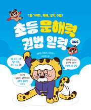 초등 문해력 권법 일력 365(스프링)