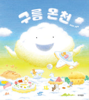 구름 온천(웅진 우리그림책 126)