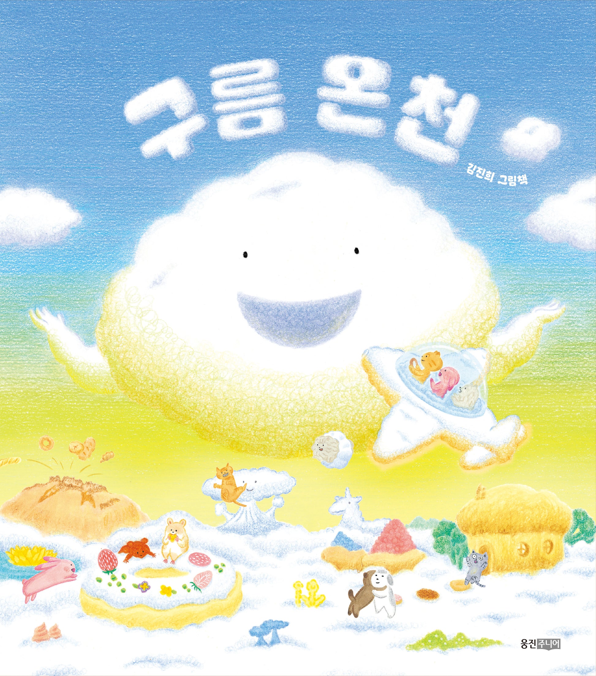 구름 온천(웅진 우리그림책 126)