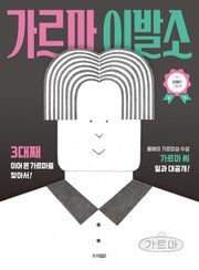 가르마 이발소(웅진 모두의 그림책 66)(양장본 Hardcover)