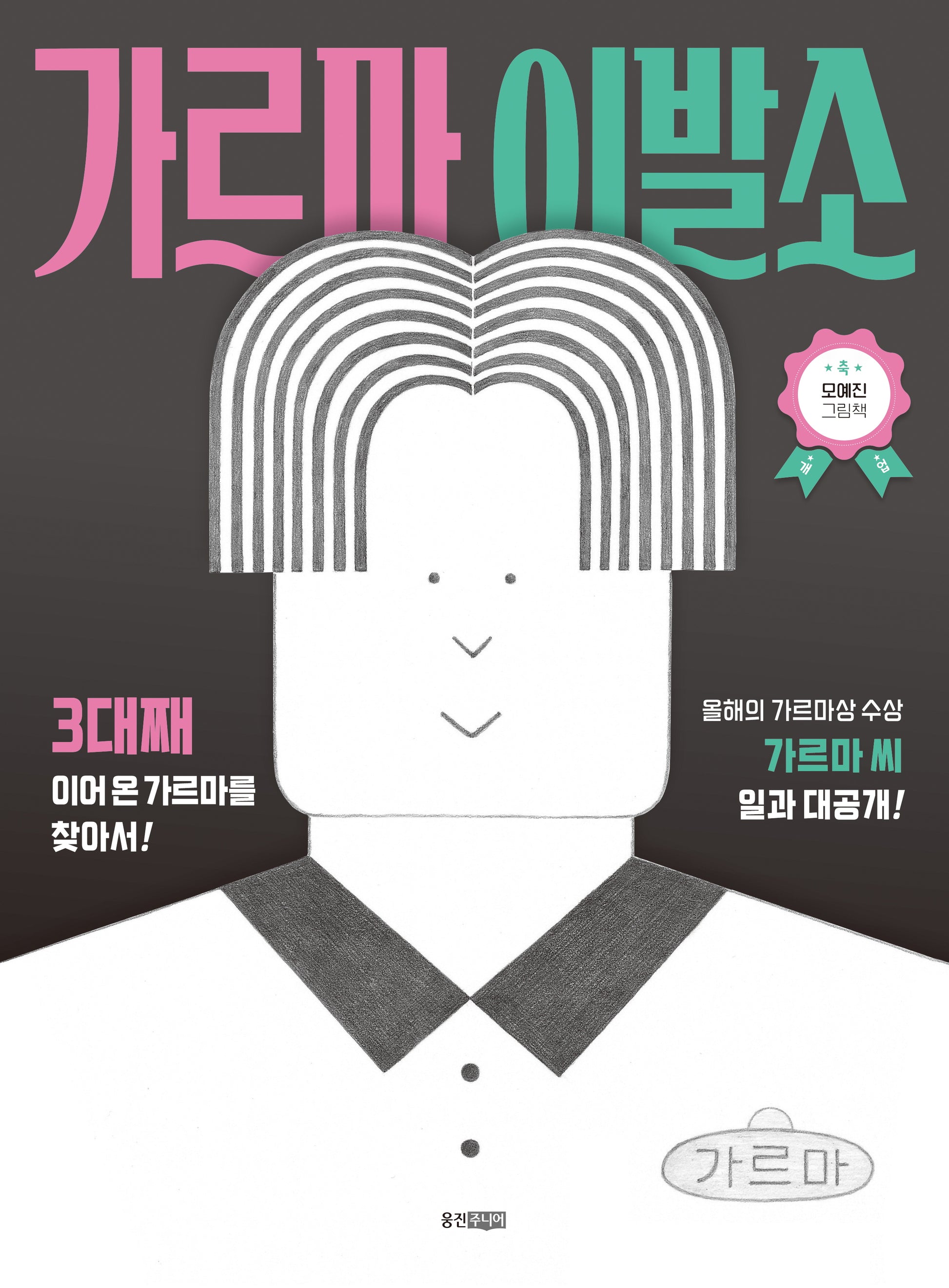 가르마 이발소(웅진 모두의 그림책 66)(양장본 Hardcover)