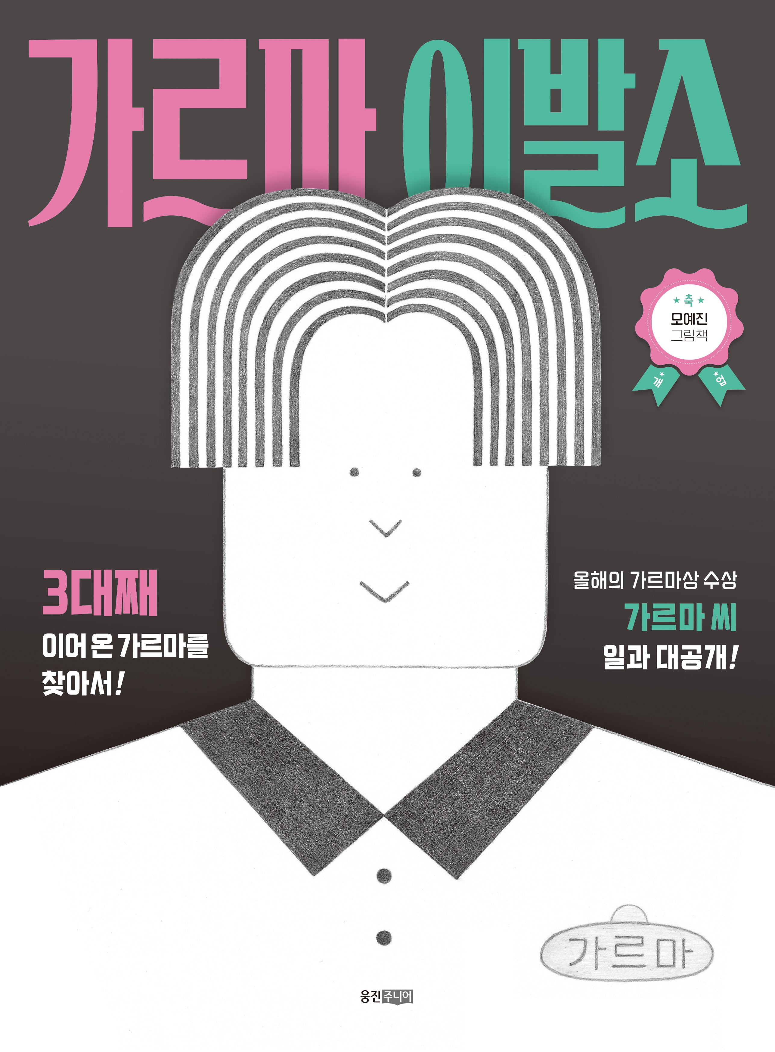 가르마 이발소(웅진 모두의 그림책 66)(양장본 Hardcover)