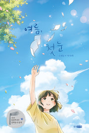 여름, 첫눈(뉴온 8)