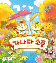 가나다 소풍(웅진 우리 그림책 127)(양장본 Hardcover)