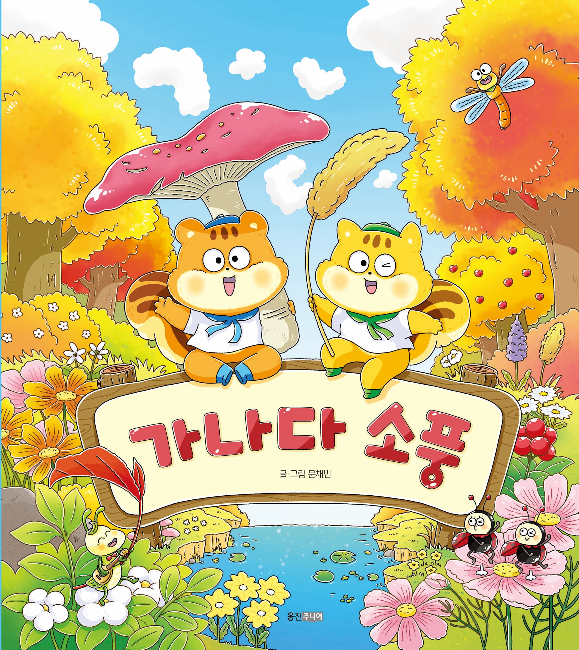 가나다 소풍(웅진 우리 그림책 127)(양장본 Hardcover)