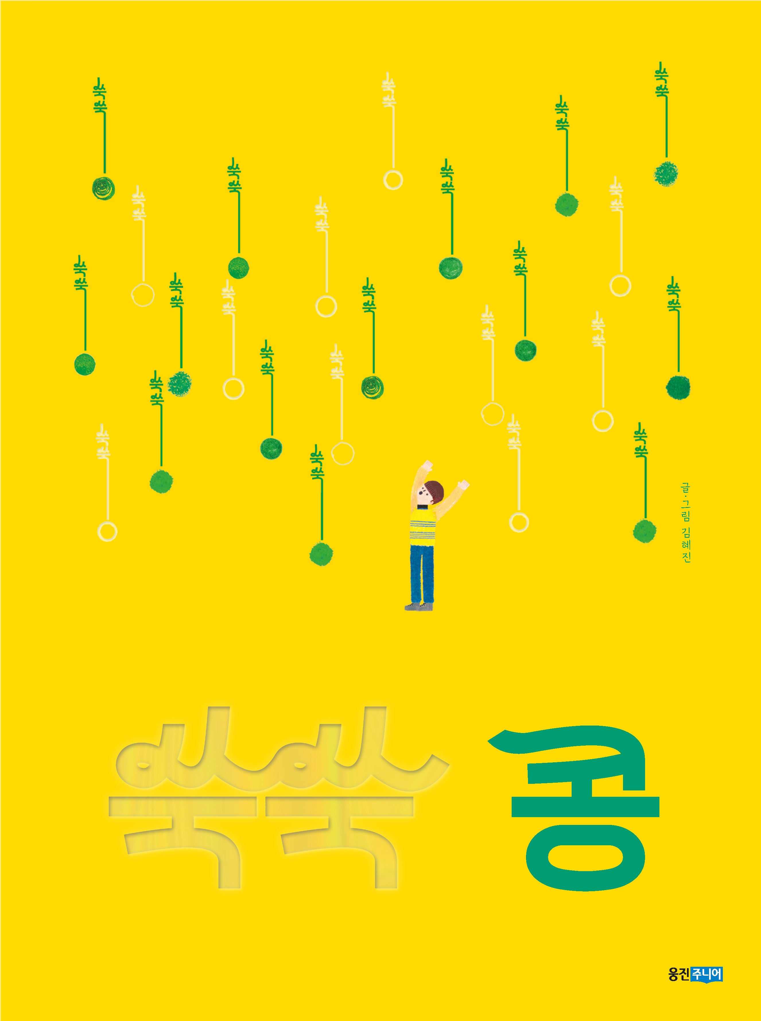 쑥쑥 콩(우리그림책 128)(양장본 Hardcover)