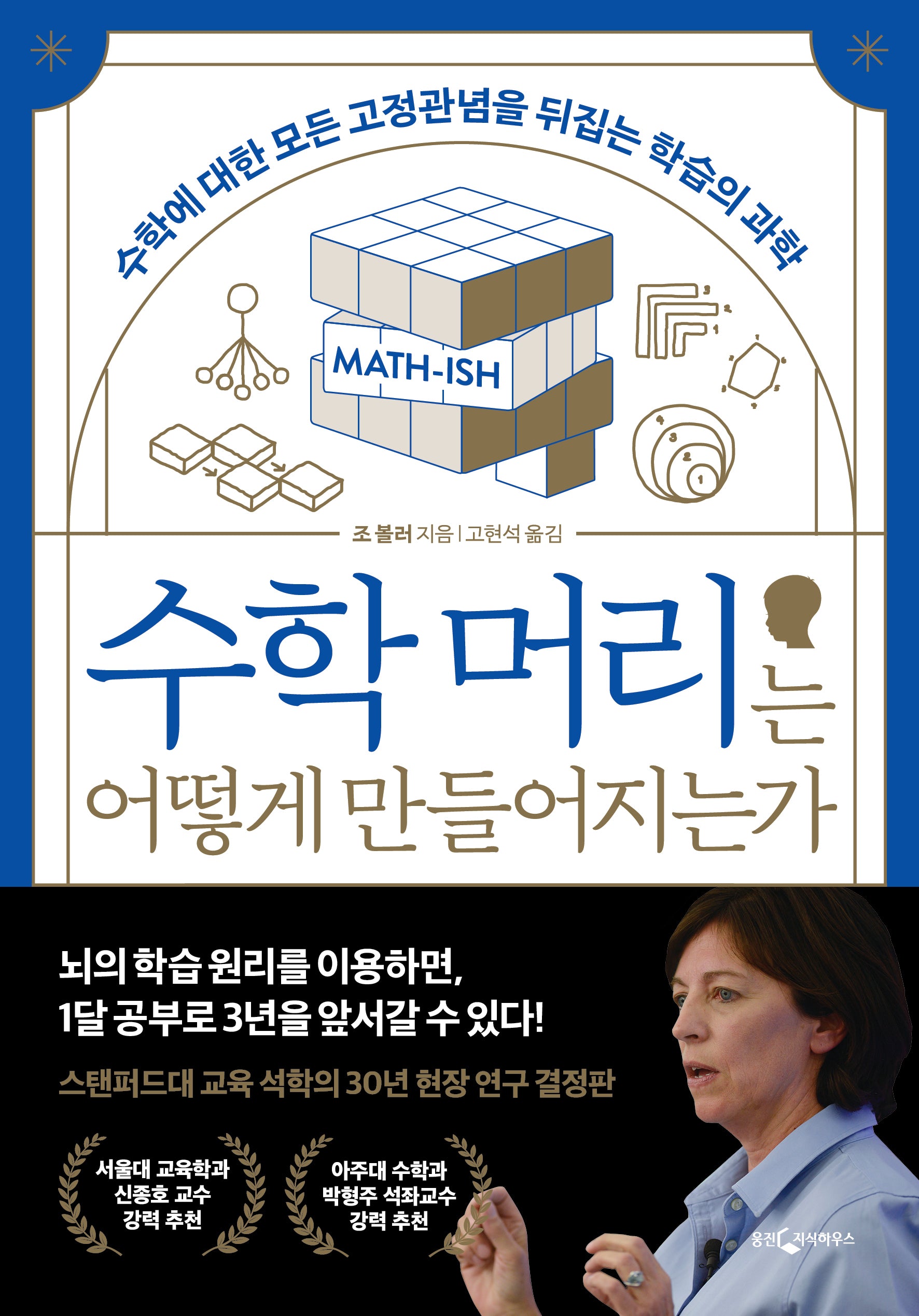 수학 머리는 어떻게 만들어지는가