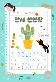 만세 선인장(웅진 우리 그림책 129)(양장본 Hardcover)