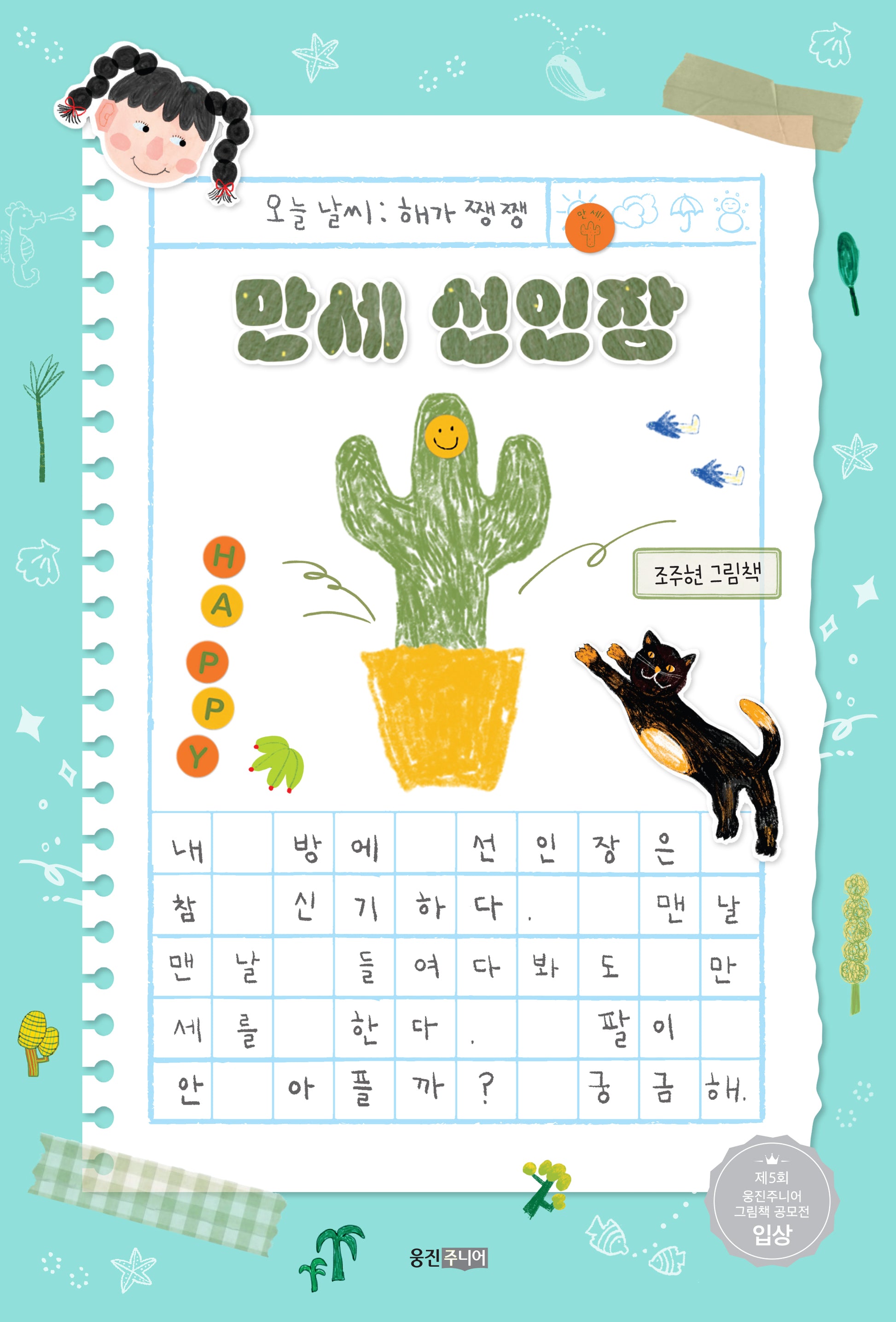 만세 선인장(웅진 우리 그림책 129)(양장본 Hardcover)