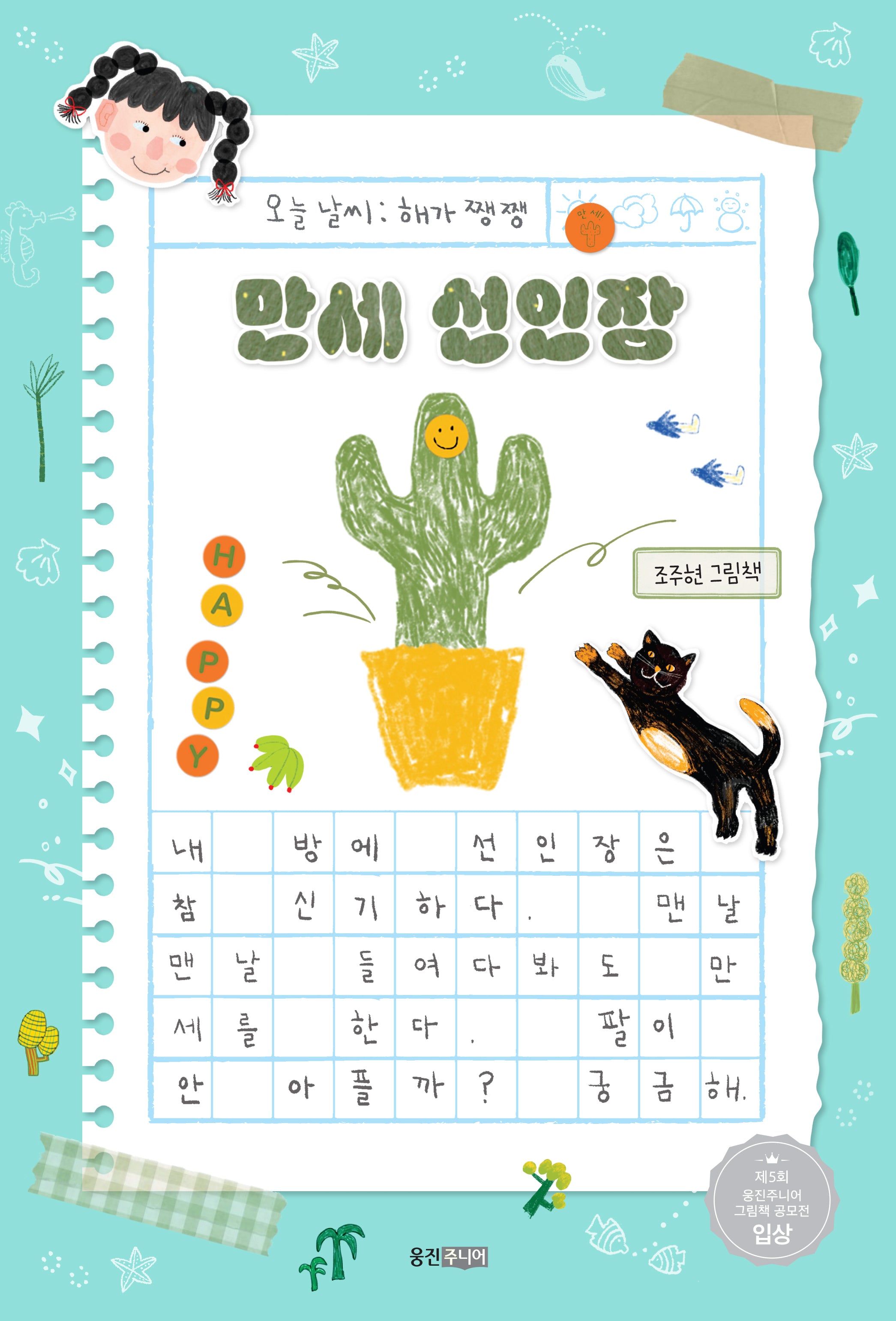 만세 선인장(웅진 우리 그림책 129)(양장본 Hardcover)