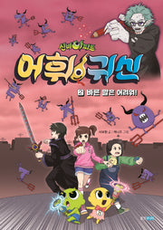 신비아파트 어휘 귀신 2: 바른 말은 어려워!