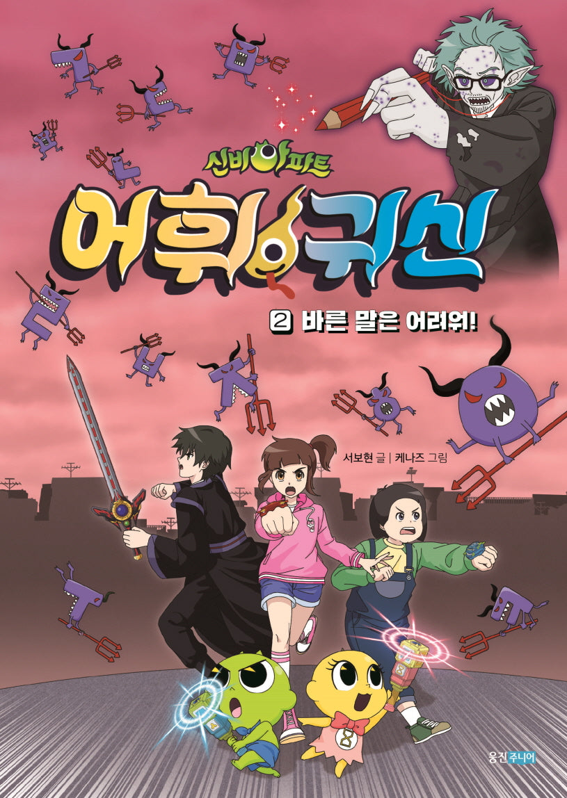 신비아파트 어휘 귀신 2: 바른 말은 어려워!