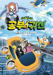 신비아파트 공부 귀신 3: 첨단 과학을 지켜줘!(신비아파트 공부 귀신)