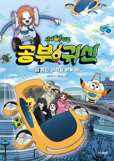 신비아파트 공부 귀신 3: 첨단 과학을 지켜줘!(신비아파트 공부 귀신)