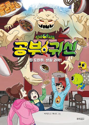 신비아파트 공부 귀신 4: 도와줘, 생활 과학!(신비아파트 공부 귀신)
