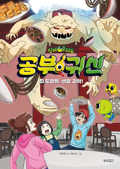 신비아파트 공부 귀신 4: 도와줘, 생활 과학!(신비아파트 공부 귀신)