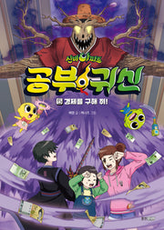신비아파트 공부 귀신 5: 경제를 구해 줘!(신비아파트 공부 귀신)