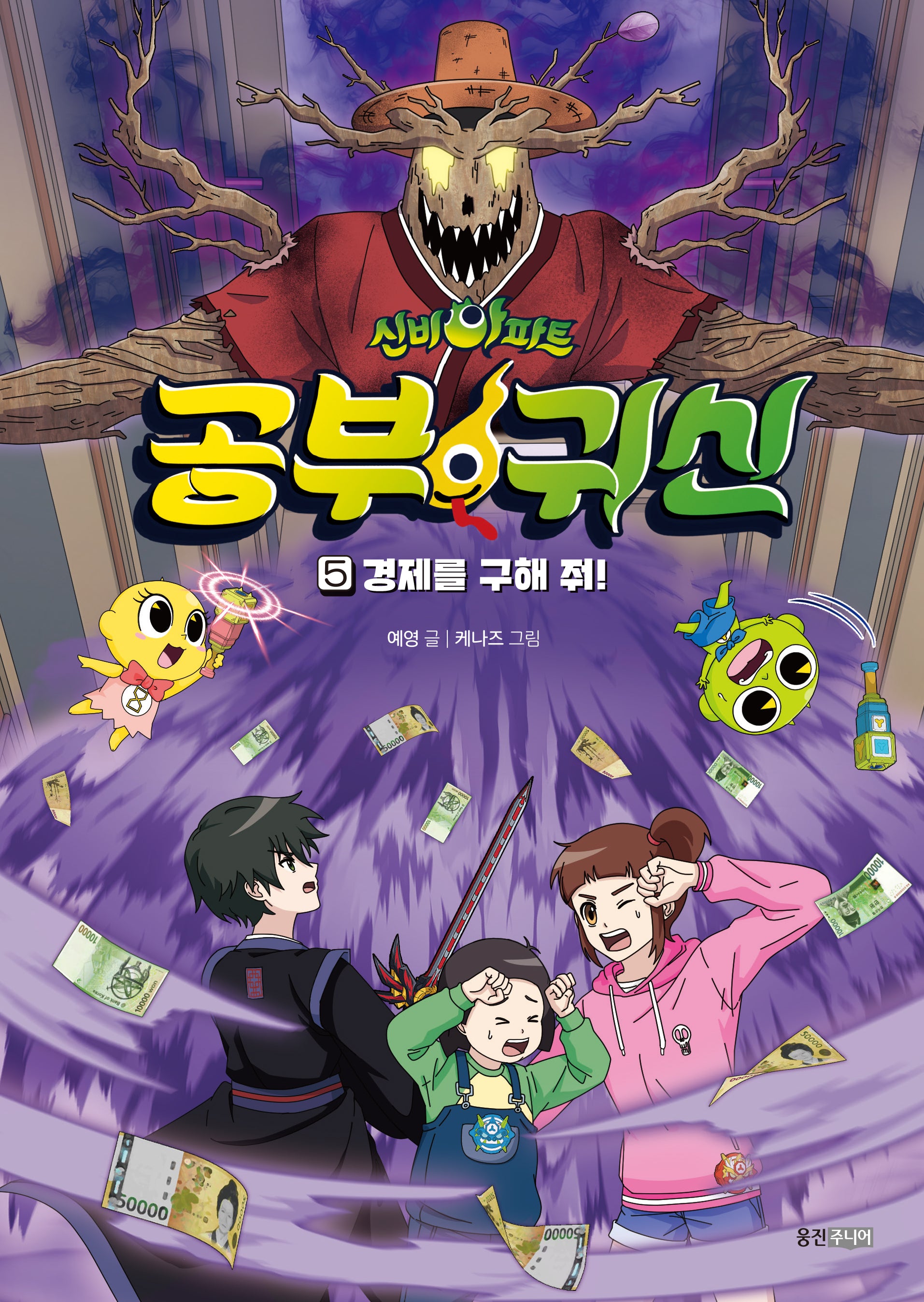 신비아파트 공부 귀신 5: 경제를 구해 줘!(신비아파트 공부 귀신)