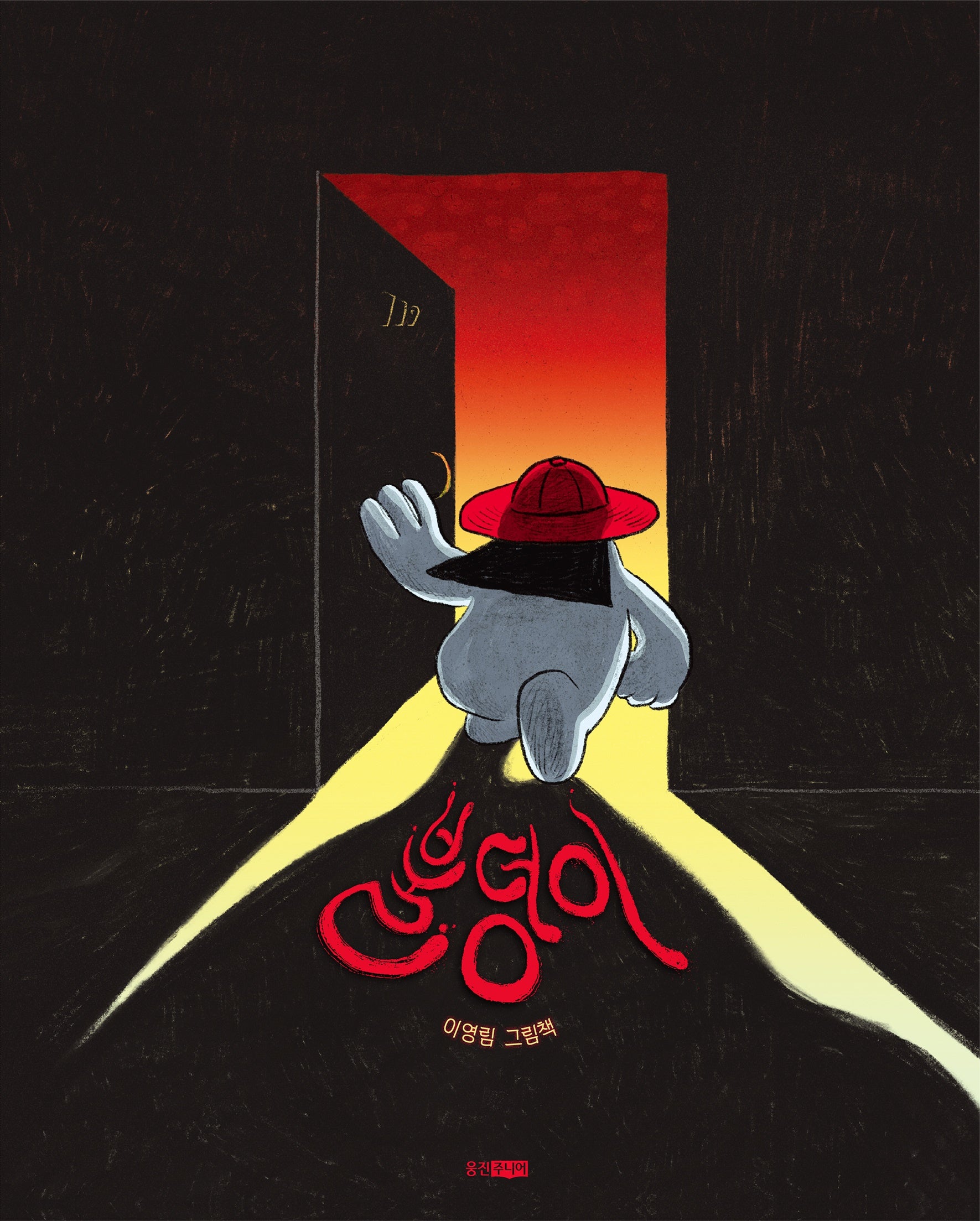 불덩이(웅진 모두의 그림책 68)(양장본 Hardcover)
