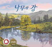 나무와 강(웅진 세계그림책 271)(양장본 Hardcover)