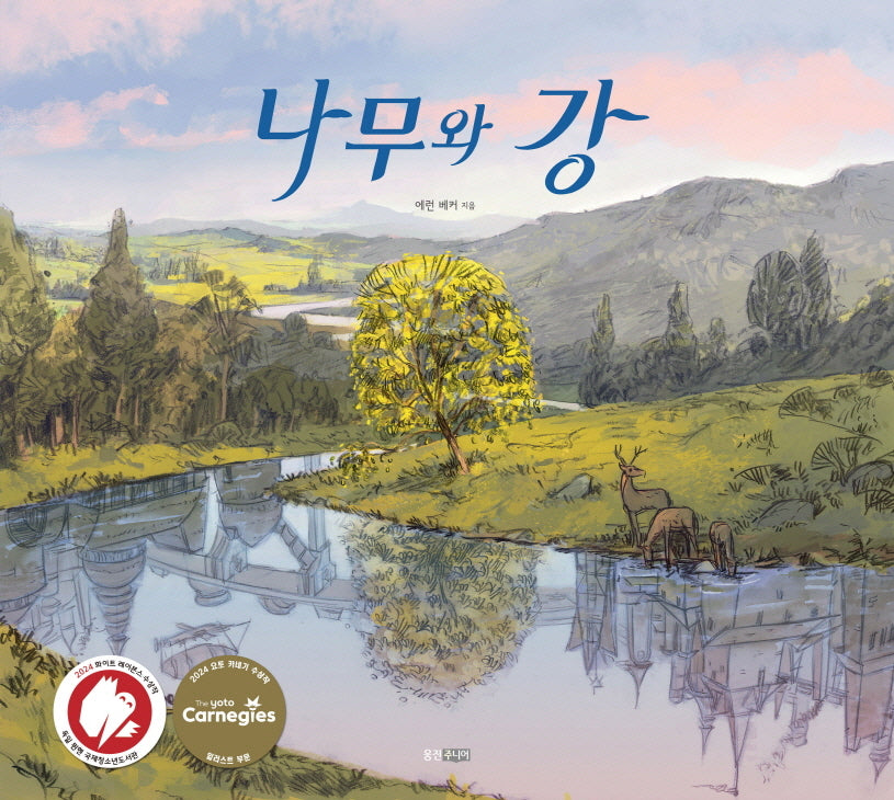 나무와 강(웅진 세계그림책 271)(양장본 Hardcover)