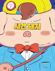 시간 돼지(웅진책마을 124)