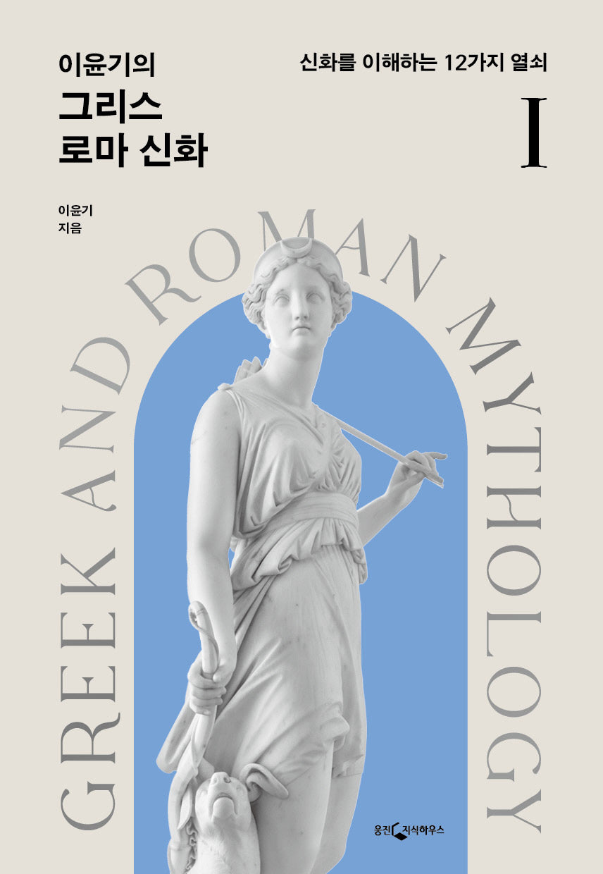 이윤기의 그리스 로마 신화 1(개정판)