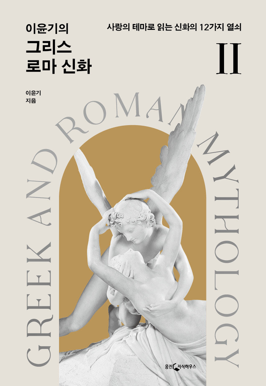이윤기의 그리스 로마 신화 2(개정판)
