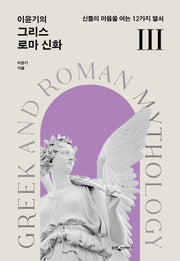 이윤기의 그리스 로마 신화 3(개정판)