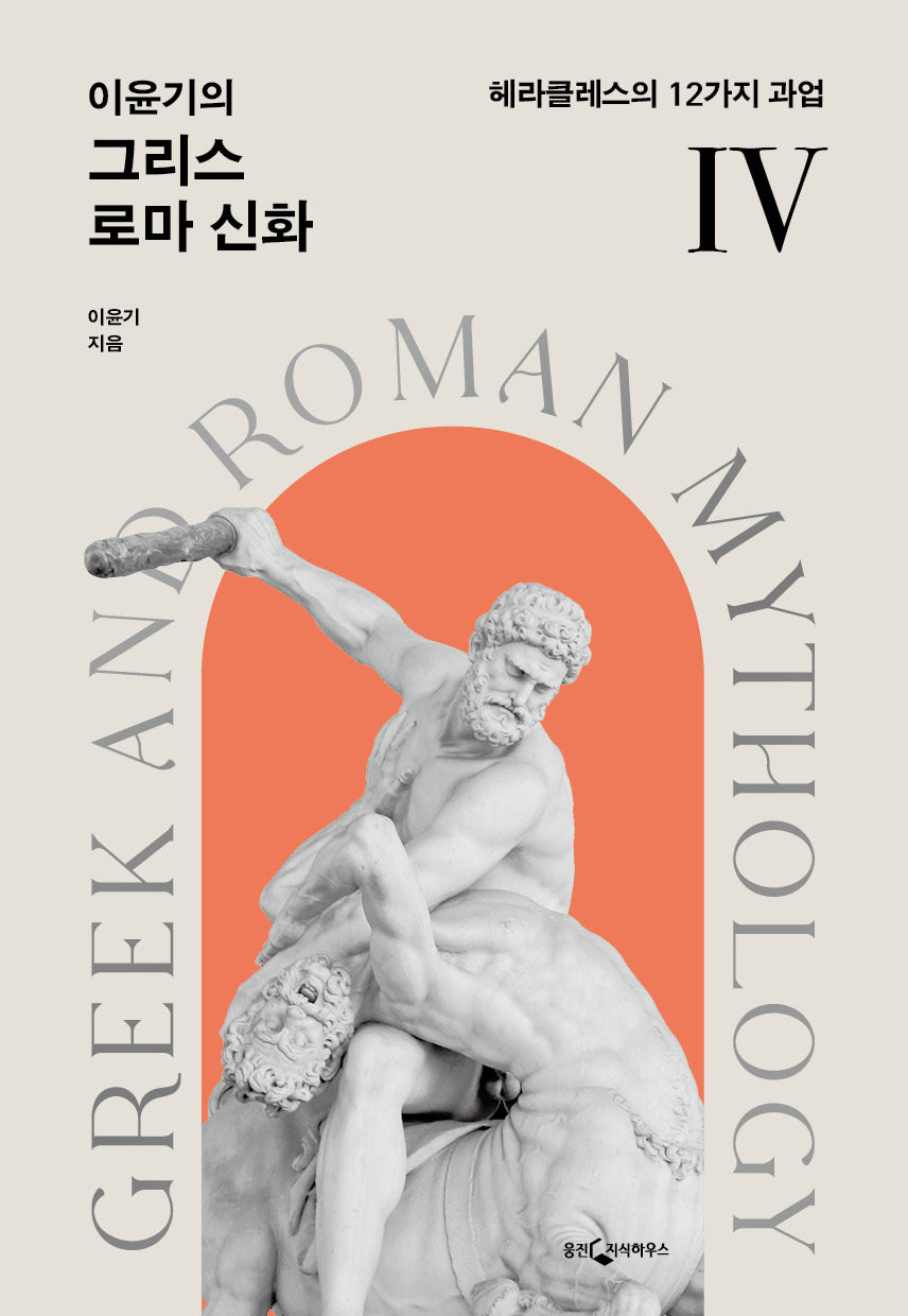 이윤기의 그리스 로마 신화 4(개정판)