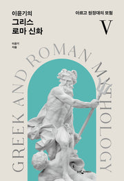 이윤기의 그리스 로마 신화 5(개정판)