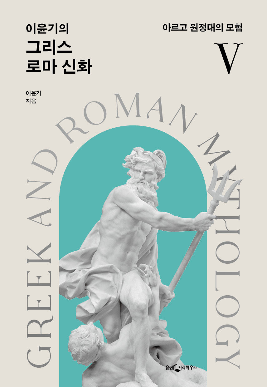 이윤기의 그리스 로마 신화 5(개정판)