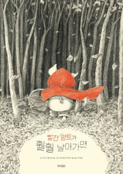 빨간 망토가 훨훨 날아가면(웅진 세계 그림책 260)(양장본 Hardcover)