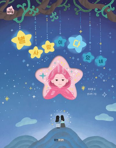 별 사람이 다 있네(작은책마을 60)
