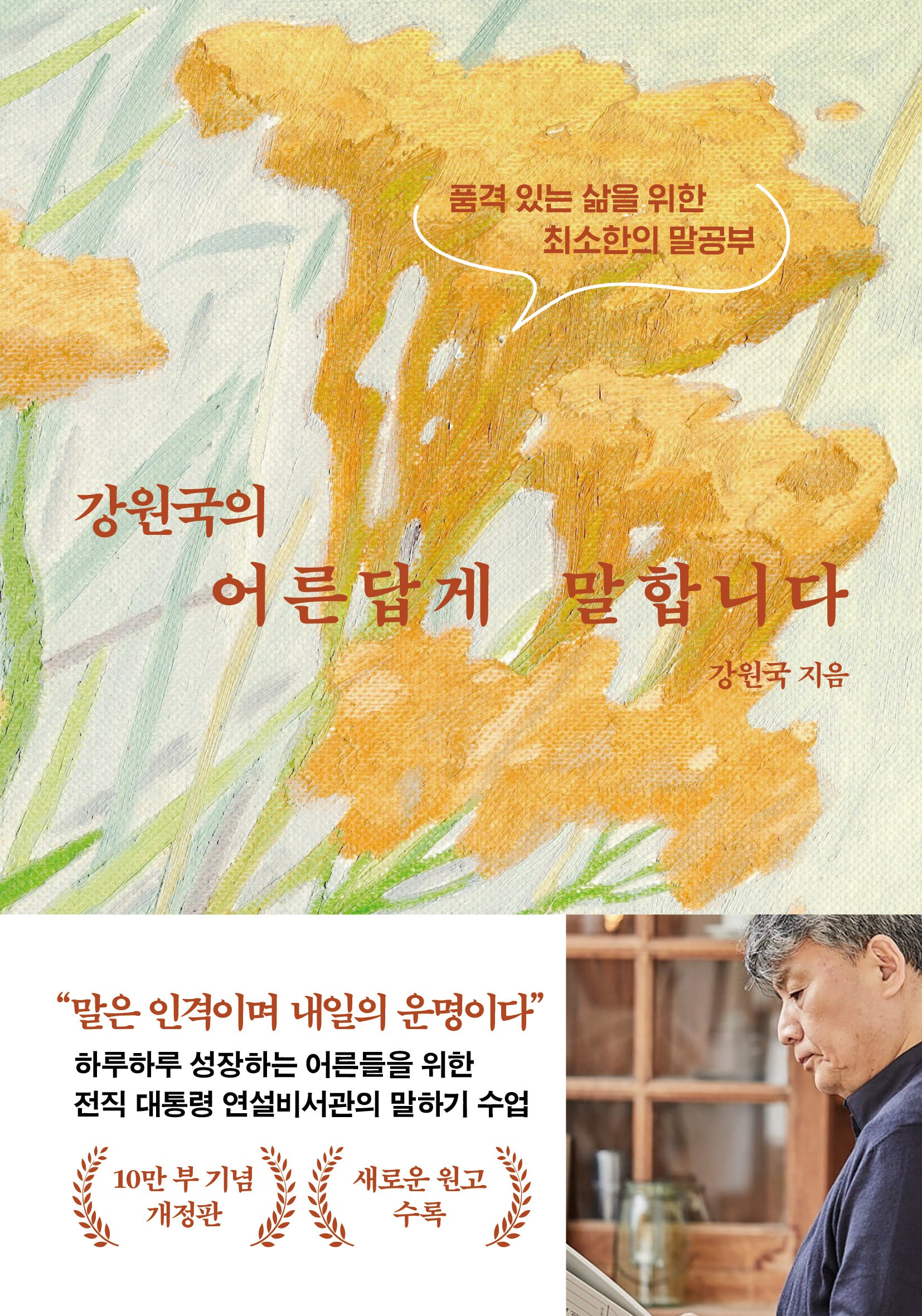 강원국의 어른답게 말합니다(10만 부 기념)(개정판)