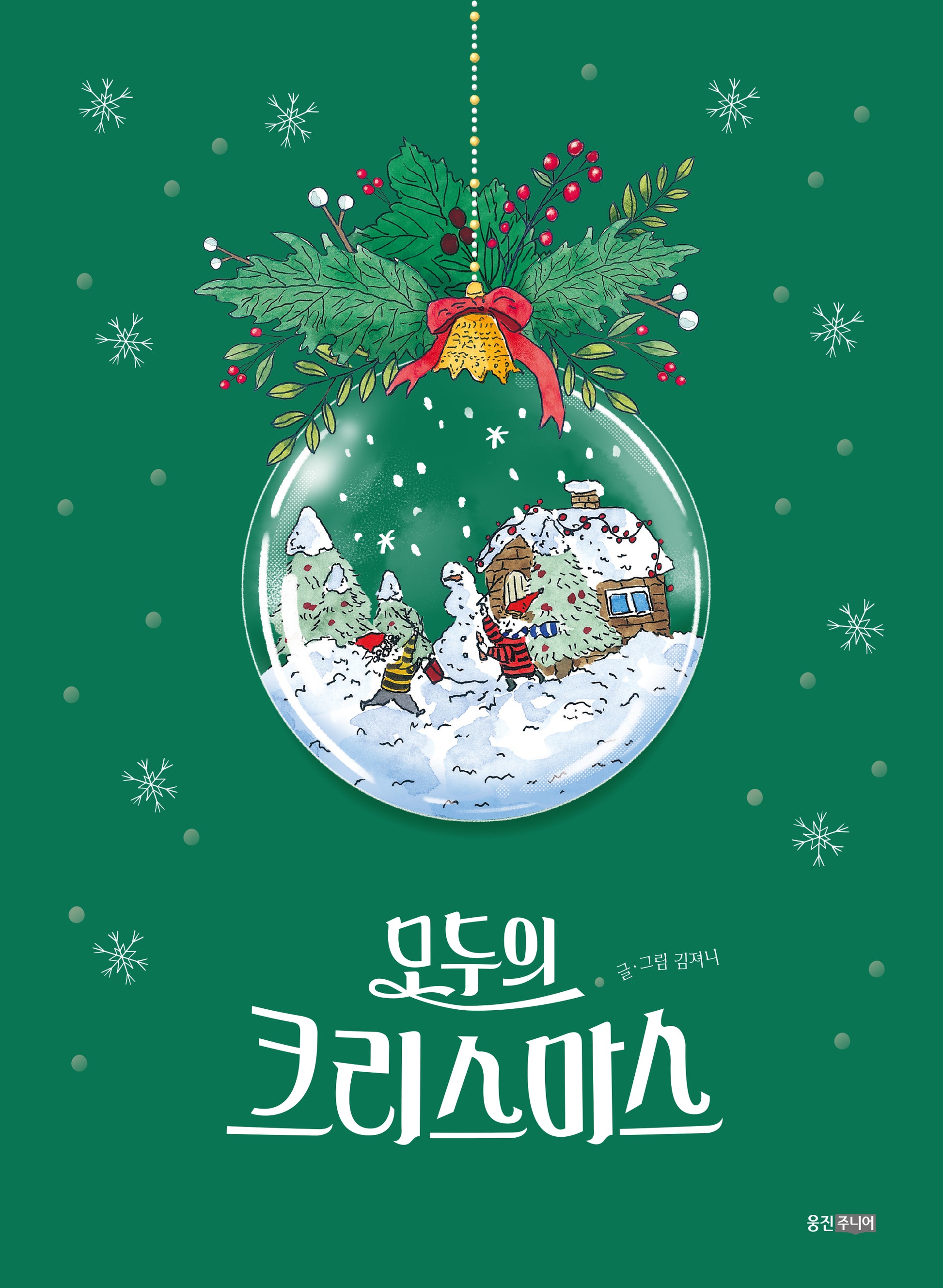모두의 크리스마스(웅진 모두의 그림책 69)(양장본 Hardcover)
