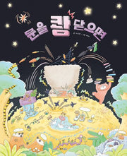 문을 쾅 닫으면(웅진 우리 그림책 131)(양장본 Hardcover)
