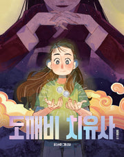 도깨비 치유사(책마을 125)
