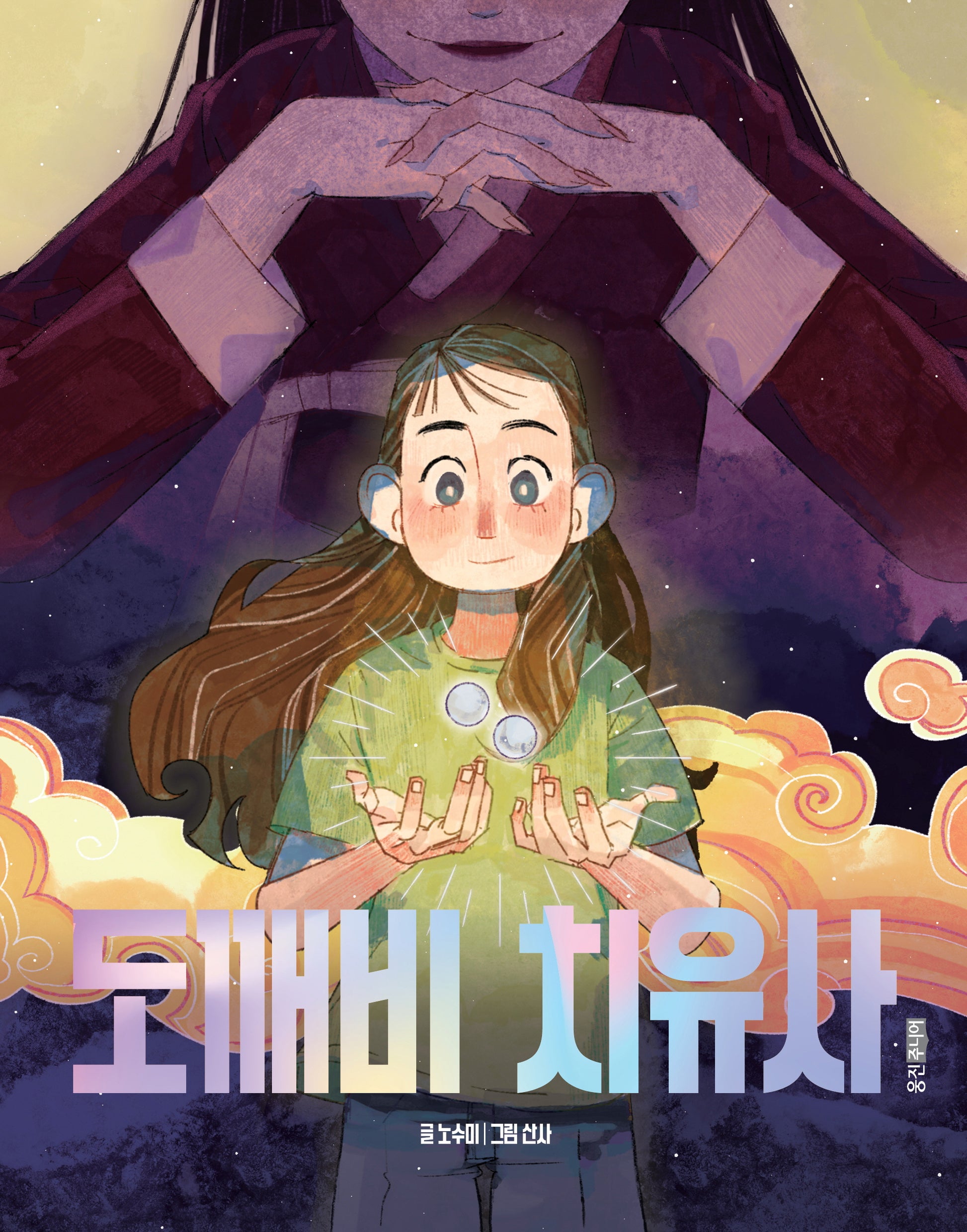 도깨비 치유사(책마을 125)