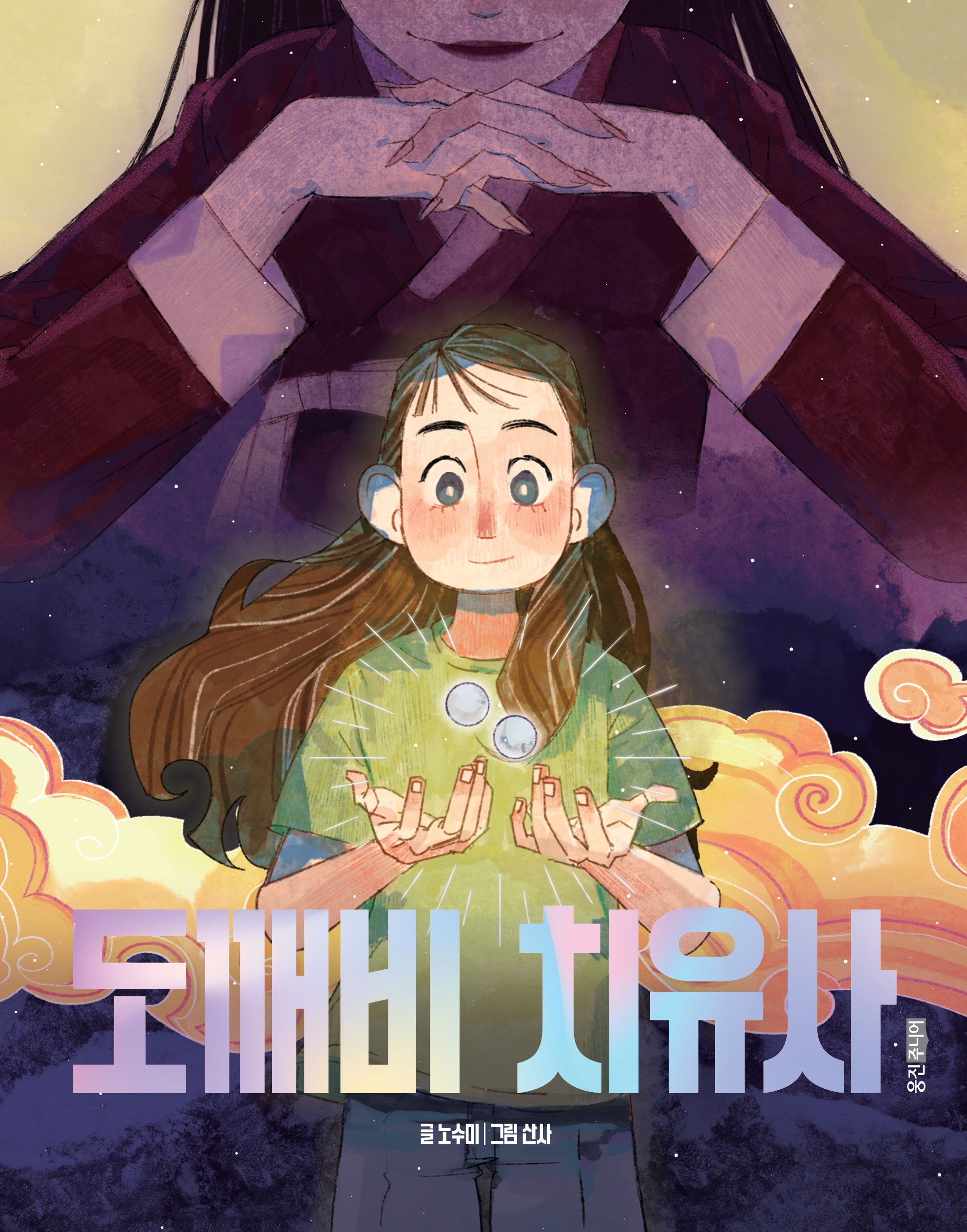 도깨비 치유사(책마을 125)