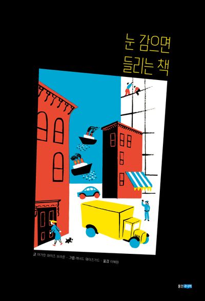 눈 감으면 들리는 책(웅진세계그림책 267)(양장본 Hardcover)
