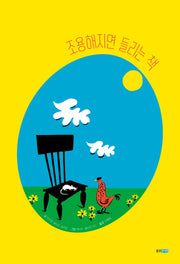 조용해지면 들리는 책(웅진세계그림책 268)(양장본 Hardcover)