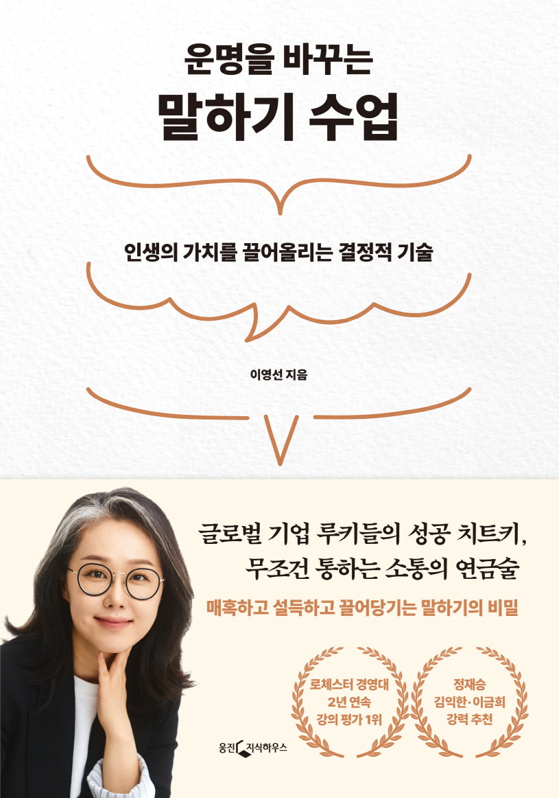 운명을 바꾸는 말하기 수업